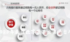 独家揭秘：2023年最佳数字藏品交易平台APP专家推