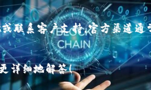 看起来你提到的“tokenim”和“leash”可能是与某个特定的区块链、数字资产或相关平台有关的内容。为了帮助你进一步，以下是一些可能的解释和建议：

### 1. 确保Tokenim与Leash兼容
如果你无法在Tokenim上看到Leash代币，请先确认这两个平台是否可以互通，或者Leash代币是否已被Tokenim支持。大多数平台会提供支持的代币列表，你可以在网站或应用中查找相关信息。

### 2. 检查网络设置
有可能是因为网络连接的原因导致无法正确加载或查看Leash。在使用数字资产平台时，确保你的网络连接稳定，并且没有使用任何可能屏蔽内容的VPN或代理。

### 3. 刷新和重启
尝试刷新页面或重新登录你的Tokenim账户。有时候，简单的刷新或者重启应用就可以解决一些加载问题。

### 4. 是否已添加代币
如果你的Tokenim账户内没有Leash代币，需要手动添加。有些钱包或平台需要用户手动导入或添加特定的代币，你可以通过输入合约地址来进行添加。

### 5. 查询官方支持
如果以上方法都未能解决问题，建议访问Tokenim和Leash的官方网站，查阅FAQs或联系客户支持。官方渠道通常会提供最新的信息和解决方案。

### 结论
如果你对Tokenim和Leash有更多信息或具体问题，可以进一步补充，让我帮助你更详细地解答！