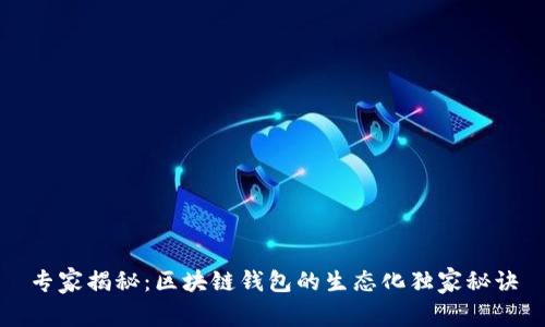 专家揭秘：区块链钱包的生态化独家秘诀