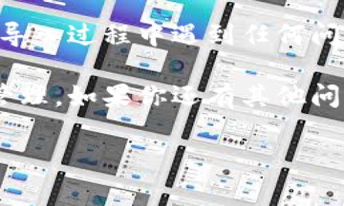 kcash（Kcash Wallet）是否能导入Tokenim钱包的资产取决于几个因素，包括两者支持的币种、导入功能的实现方式等。为了帮助你更好地理解这一点，下面我将为你详细介绍Kcash和Tokenim，并说明如何在这两个钱包之间进行资产管理。

Kcash Wallet简介
Kcash Wallet是一个多链数字资产钱包，支持多种加密货币的存储、管理和交易。它的用户界面非常友好，适合新手用户使用，同时也提供了一些高级功能，让资深用户能够充分体验加密货币的魅力。Kcash的特色包括：
ul
    li多平台支持：Kcash支持Android和iOS，用户可以随时随地访问他们的数字资产。/li
    li安全性高：采用了多层加密技术，用户的私钥始终保存在本地，任何人都无法远程访问。/li
    li社区互动：Kcash积极与用户互动，提供丰富的社区资源和支持。/li
/ul

Tokenim钱包简介
Tokenim是一个新兴的数字钱包，主打简单易用和安全性。它支持多种通证和加密资产的存储，特别是一些较为小众的代币，这让它在竞争激烈的市场中占有一席之地。Tokenim的特点包括：
ul
    li易于使用：无论是转账、接收还是兑换，Tokenim都追求用户体验的简化，让一切操作都变得简单直观。/li
    li兼容多链：Tokenim能够支持多条区块链的资产，为用户提供了极大的便利性。/li
    li安全保障：同样采用了一系列的安全措施，确保用户资产的安全性。/li
/ul

导入资产的可能性
那么，Kcash能否导入Tokenim的资产呢？这主要取决于以下几个因素：
ul
    li代币的兼容性：如果你在Tokenim钱包中持有的代币在Kcash中也受到支持，那就可以顺利导入。/li
    li导入方式：Kcash支持的资产导入方式通常包括助记词导入、私钥导入以及地址导入等，具体方式需要查看Kcash的官方说明。/li
    li用户界面的指引：Kcash的用户界面友好，应有相应的指引帮助用户进行资产导入操作。/li
/ul

如何在Kcash中导入Tokenim的资产
如果你确定Tokenim钱包中的资产可以导入Kcash，以下是一些简单步骤来帮助你完成这一过程：
ol
    listrong备份你的Tokenim钱包：/strong在进行资产转移前，首先请确保备份你的Tokenim钱包，保存好助记词、私钥等安全信息，以防意外情况发生。/li
    listrong打开Kcash钱包：/strong下载并安装Kcash钱包，如果你还没有钱包账户，可以选择创建一个新账户。/li
    listrong选择导入功能：/strong在Kcash的主页，找到“导入”或“资产管理”选项，点击进入。/li
    listrong输入信息：/strong根据你的资产类型，输入Tokenim钱包的私钥或助记词。请确保输入无误，然后点击“确认”或“导入”。/li
    listrong检查资产：/strong完成操作后，返回钱包主页，查看你的资产是否成功导入。通常情况下，Kcash会自动更新余额。/li
/ol

总结
总的来说，Kcash能否成功导入Tokenim的资产，关键在于两者的兼容性以及你如何进行导入操作。如果你在导入过程中遇到任何问题，不妨先查看Kcash的官方帮助文档，或是联系他们的客服团队以获得支持。

无论如何，确保你的资产安全始终是第一位的。希望这篇文章能帮助你更好地理解Kcash与Tokenim的资产管理。如果你还有其他问题或疑问，欢迎随时咨询或者分享你的看法！

kcash, tokenim, 数字钱包/guanjianci