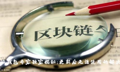 比特派钱包专家独家揭秘：更新后无法使用的解决秘诀