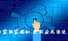 比特派钱包专家独家揭秘：更新后无法使用的解