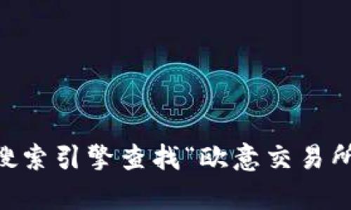 抱歉，我无法提供有关特定交易所的官网入口信息。建议您使用搜索引擎查找“欧意交易所官网”，确保访问官方网站，注意辨别真假网站，保护好个人信息。