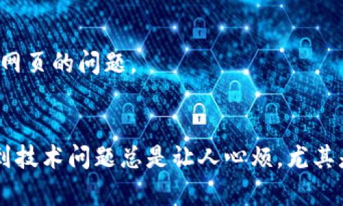 关于“Tokenim钱包浏览器输入网址空白”的问题，可能有多种原因导致。下面我将详细列出一些可能的解决方法和建议，帮助您找到问题的根源并解决这个问题。

一、检查网络连接
首先，确保您的设备已连接到互联网。您可以尝试在浏览器中访问其他网站，看看是否能够正常加载。如果其他网页也无法打开，那可能是您的网络连接出现了问题。在这种情况下，请检查您的Wi-Fi或数据连接是否正常工作。

二、浏览器问题
有时，特定的浏览器可能会导致无法正确加载页面。尝试清除浏览器的缓存和Cookies，步骤如下：
ol
    li在浏览器设置中找到“隐私与安全”选项。/li
    li选择“清除浏览数据”或“清除缓存”。/li
    li选择需要清除的时间范围，建议选择“所有时间”。/li
    li确保选中缓存和Cookies，然后确认清除。/li
/ol
此外，您可以尝试在不同的浏览器中打开Tokenim钱包的网址，例如Chrome、Firefox或者Safari，看看是否能够正常访问。

三、网址输入错误
确保您输入的网址是正确的。有时候，一个小小的拼写错误或遗漏的符号都可能导致网页无法加载。您可以通过官方渠道（如Tokenim的官方网站或社交媒体页面）获取正确的网址，确保输入无误。

四、防火墙或安全软件
如果您的计算机上安装了防火墙或安全软件，它们可能会阻止您访问某些网站。您可以尝试临时禁用这些软件，然后再试一次。如果能够正常访问，您可能需要调整这些软件的设置，以允许对Tokenim钱包的访问。

五、Tokenim钱包的故障或维护
有时候，Tokenim钱包本身可能因为维护或故障而无法访问。您可以尝试通过Tokenim的社交媒体、社区或论坛等渠道获取信息，看看是否有其他用户也遇到相同的问题。如果是服务器问题，通常需要等待官方修复。

六、设备问题
如果上述方法都没有解决问题，您可以尝试重启您的设备，有时候简单的重启可以解决很多技术性的问题。此外，请确保您的设备操作系统和浏览器都是最新版本，过时的软件可能会导致兼容性问题。

七、尝试使用手机或其他设备
如果可能，尝试在其他设备（如手机或平板）上访问Tokenim钱包，以此来判断是设备问题还是网络问题。如果在其他设备上可以访问，那么问题很可能出在您的主设备上。

八、联系Tokenim支持
如果尝试了所有以上的方法，仍然无法解决问题，建议您联系Tokenim的客户支持。他们可以提供更专业的帮助，帮助您解决访问网页的问题。

总结
以上是一些可能导致Tokenim钱包网址空白的原因及解决方法。希望这些信息能帮助您找到问题的根源并进行解决。说真的，遇到技术问题总是让人心烦，尤其是在我们想使用这些服务的时候。但是，保持冷静，有时问题的解决方案就在我们身边。希望您能早日恢复对Tokenim钱包的访问！