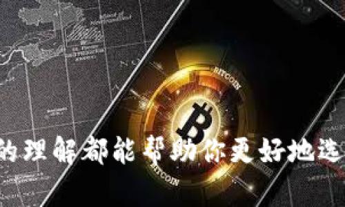 ### 加密货币钱包图标的设计与意义

在加密货币逐渐成为现代金融体系的重要组成部分的今天，**加密货币钱包**不仅仅是一个存储资产的工具，它的图标设计也承载着重要的意义。好的图标不仅容易识别，而且能够传达钱包的功能和特点。那么，作为设计师或使用者，怎么看待这些钱包的图标呢？下面，我们就来深入探讨一下。

一、什么是加密货币钱包？

简单来说，加密货币钱包是一个数字工具，允许用户安全地存储、接收和发送他们的加密货币资产。不同于传统的钱包，加密钱包并不存储实际的货币，而是存储每个用户的私钥和公共地址，这些都是用来进行加密交易的必要信息。

二、加密货币钱包图标的设计重要性

其实，你可能没有意识到，加密货币钱包的图标起着非常重要的作用。首先，一个好的图标可以吸引用户的注意力。在这个信息泛滥的时代，用户会倾向于选择那些看起来专业、吸引人的钱包应用。同时，图标也可以传达出钱包的品牌价值观。如果你看到一个看起来很粗糙的图标，可能会对这个钱包产生不信任的感觉。

三、设计加密货币钱包图标的几个原则

在设计一个加密货币钱包图标时，有几个重要的原则要遵循：

ul
    listrong：/strong图标应该清晰易懂，能够快速让用户明白它的功能。例如，常见的比特币图标就是一个“B”字母和两条竖线，简单而明了。/li
    listrong颜色搭配：/strong颜色在图标设计中起到极其重要的作用。适当的颜色组合可以唤起用户的情感共鸣，比如冷色调往往给人安全感，而暖色调则显得更为活泼。/li
    listrong独特性：/strong在这个竞争激烈的市场中，独特的设计能够帮助钱包应用脱颖而出。设计师应该通过创新的元素，来为图标注入个性化的特点。/li
/ul

四、常见的加密货币钱包图标设计风格

不同的加密货币钱包有着不同的图标风格。我们可以从以下几个方面来看：

ul
    listrong扁平化设计：/strong这种风格强调简洁性，常用线条和几何图形。例如，很多新兴的钱包应用采用这种设计风格，以便展示其现代感。/li
    listrong3D效果：/strong3D设计给人一种立体感，适合强调技术先进的钱包应用。这种风格能够吸引那些对科技感要求较高的用户。/li
    listrong抽象符号：/strong有些钱包设计采用了非常抽象的图案，例如用不同的图形结合成一个象征性的形象。这种设计适合想要强调创新与个性化的品牌。/li
/ul

五、案例分析：成功的加密货币钱包图标

接下来，我们来看几个成功的加密货币钱包图标案例，这些设计都得到了用户的广泛认可。

ul
    listrongCoinbase:/strong Coinbase的钱包图标采用了蓝色背景和简洁的C字母，传达出专业和可靠的形象。它的颜色搭配给人一种安全感，受到了不少用户的喜爱。/li
    listrongTrust Wallet:/strong Trust Wallet的设计则采用了饱和的渐变色彩，配上简单的图案，展现了现代感与年轻气息，适合年轻用户群体。/li
    listrongMetaMask:/strong 这个钱包图标的设计非常具有个性，它的狐狸形象生动有趣，令人印象深刻，让用户一眼就能认出。/li
/ul

六、加密货币钱包图标的未来趋势

随着加密货币市场的发展，钱包图标的设计也会不断演变。我们可以预见以下几个趋势：

ul
    listrong更具互动性：/strong未来的钱包图标可能会引入更多的动态元素，与用户的操作产生互动。例如，用户在点击图标时，可以出现小动画效果。/li
    listrong个性化定制：/strong用户越来越喜欢能够反映个人风格的设计，钱包图标未来可能会提供个性化定制的选项，让用户能够根据自己的喜好来调整图标外观。/li
    listrong增强现实（AR）技术：/strong当AR技术变得普及时，钱包图标未来可能会与AR结合，让用户在实际场景中更好地识别和使用钱包。/li
/ul

总结

总体来说，加密货币钱包的图标设计不仅关系到品牌形象，还直接影响到用户的使用体验。设计师应该结合市场趋势、用户需求和品牌特点，创造出既有美感又具备实用性的图标。无论你是设计师还是普通用户，对这些图标的理解都能帮助你更好地选择和使用加密钱包，也让我们在这个数字经济时代走得更稳健。说真的，对于每一个加密货币的持有者来说，选择一个好的钱包是极为重要的。而在这其中，一个精心设计的图标，也是让我们在使用过程中倍感愉悦的小细节。