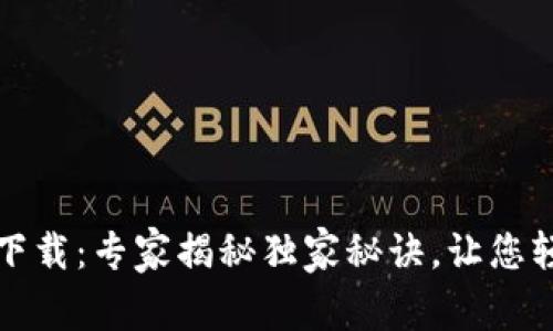 比特派钱包最新版本下载：专家揭秘独家秘诀，让您轻松掌握虚拟资产管理