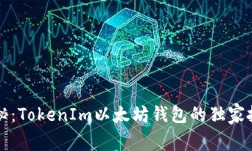 专家揭秘：TokenIm以太坊钱包的独家投资秘诀