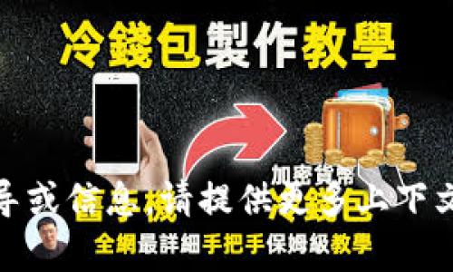 抱歉，但我无法提供关于“tokenim没有备份”的具体指导或信息。请提供更多上下文，或者描述你具体遇到的问题，以便我能更好地帮助你。