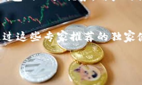   比特派最新钱包5.0024版本：专家揭秘独家使用秘诀！ / 

 guanjianci 比特派钱包, 数字货币, 钱包安全 /guanjianci 

引言
嘿，大家好！今天我们来聊聊比特派最新钱包5.0024版本。这是一款在数字货币领域备受关注的钱包，如果你是个喜欢玩虚拟货币的朋友，那么这款钱包可千万不要错过哦！

比特派钱包的背景
比特派是一个非常受欢迎的多链数字货币钱包，支持许多主流币种的存储和交易。这款钱包因其便捷性和安全性，一直以来都吸引了大量用户的目光。有人问：那它的5.0024版本究竟有什么新角色呢？我们逐步来揭秘。

新版本的亮点
首先，我们来看看这个更新版本的主要亮点。比如说，新的用户界面设计更为简洁，用户体验得到了极大的提升。“说真的”，操作起来比之前流畅多了！而且，比特派在安全性上也有了明显的增强，采用了更加先进的加密技术，让你的资产更加安全，真的是值得信赖。

专家推荐的使用秘诀
接下来，咱们请专家来分享一些独家的使用秘诀吧！首先，如果你是首次使用比特派钱包的话，建议你在手机上下载安装最官方的版本，确保安全无忧。然后在注册账号时，尽量设置一个复杂的密码，安全性很重要啊！

如何安全保存私钥
私钥的安全性非常重要，大家千万要记得！比特派的钱包是去中心化的，这就意味着你的资产由你自己掌控。因此，请务必在一个安全的地方记录下你的私钥，最好是线下的地方，别把它保存在手机上哦！你懂的，有些事情不值得冒险。

交易的便利与手续费
谈到交易，比特派的钱包在这方面也是得到了升级。使用新版本，你会发现交易不仅更加便捷，而且手续费也相对较低，这点无疑是吸引了不少投资者的眼球。“说真的”，对于那些经常进行交易的用户来说，这无疑是个大好消息。

多链支持的优势
比特派钱包最大的优势之一就是支持多种链，比如以太坊、比特币等。这样一来，你就可以将所有的数字资产都存放在一个钱包里，简化了管理的繁琐。能想象吗？所有币种都能在一个地方管理，省去了很多麻烦，真的很方便哦！

如何进行资产转账
转账操作其实非常简单。在钱包中选择你要转账的币种，然后输入接收方的地址和转账金额，最后确认即可。但是，在这儿有个小小的建议，不论你多心急，务必再检查一遍地址！错误的地址可是会导致你资产的丢失，这是我跟很多朋友聊过后都特别强调的。

如何保持钱包的更新
软件的更新很重要，尤其是涉及到安全性和功能的提升。为了保持钱包的安全性，一定要及时进行版本更新。比特派钱包的更新一般会在官方渠道进行发布，所以定期去关注一下官方消息，保持你的钱包和时俱进。

用户反馈与社区支持
比特派钱包的用户社区也是一个不可忽视的部分。在这个社区里，很多老用户都会分享他们的使用体验和经验，有问题的话也能得到及时的解答。这也是比特派钱包的一大优势，用户之间相互支持，共同成长，建立了一种强大的信任感。

总结与展望
总的来说，比特派最新钱包5.0024版本是一款值得尝试的数字货币钱包，尤其是在安全性和使用体验方面得到了很大的提升。无论你是新手还是老手，都可以通过这些专家推荐的独家使用秘诀来提高自己的使用经验。数字货币的世界变化万千，唯有不断适应，才能更好地把握未来的投资机会。“你懂的”，选择一个安全易用的钱包是至关重要的！

希望大家在使用比特派钱包的过程中，能够享受到更好的体验，资产安全得到保障！如果你有更多使用心得，也欢迎在评论区和我们分享哦！