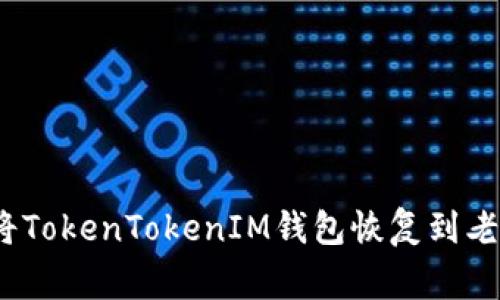 专家揭秘：如何将TokenTokenIM钱包恢复到老版本的独家秘诀