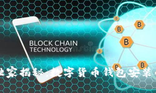 专家独家揭秘：数字货币钱包安装的秘诀