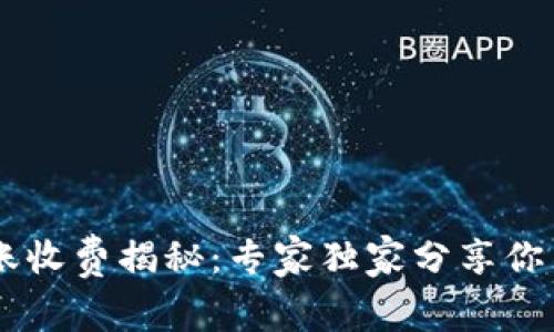 IM冷钱包转账收费揭秘：专家独家分享你不知道的秘诀