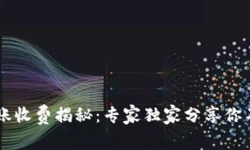 IM冷钱包转账收费揭秘：专家独家分享你不知道的秘诀