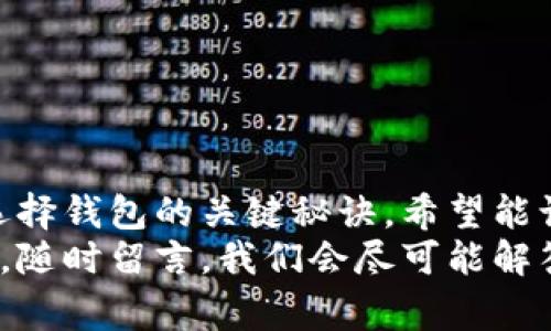 加密币钱包推荐哪个银行？专家独家揭秘好用钱包秘诀

加密币, 钱包, 银行/guanjianci

在如今这个数字货币蓬勃发展的时代，越来越多的人开始投资和使用加密货币。与此同时，如何选择一个安全、便捷的加密币钱包也成为了众多投资者关注的重点问题。市场上充斥着各种各样的钱包产品，但是你知道哪个银行的加密币钱包最靠谱？今天，我们请来了数位专家，给大家独家揭秘那些值得推荐的加密币钱包，以及选择的秘诀！

一、什么是加密币钱包？
首先，我们要搞清楚什么是加密币钱包。简单来说，加密币钱包就是用来存储、接收和发送加密货币的工具。它可以是软件、硬件或者纸质形式。而不同类型的钱包具有不同的安全性、便利性和功能。
说真的，最常见的就是软件钱包和硬件钱包。软件钱包通常分为在线钱包和桌面钱包，使用起来便捷，但相对安全性较低。而硬件钱包则是将你的加密货币存储在专用设备上，安全性就相对高一点，但使用起来有点麻烦，你要随时携带这个硬件装置。

二、为什么选择银行发布的加密币钱包？
选择银行发布的加密币钱包，主要是因为银行的背书让人更有信心。你懂的，跟一些不知名的第三方平台相比，银行在安全性和合规性上有更高的标准。此外，许多银行在技术实力、用户体验和服务支持上都比较成熟，能提供强大的后盾保障。

三、当前市场上有哪些推荐的银行加密币钱包？
现在市面上已经有不少银行推出了自己的加密币钱包。虽然数量不多，但也足够让用户进行选择。以下是几款我们专家团队推荐的银行钱包：

h41. XYZ银行加密钱包/h4
XYZ银行推出的加密币钱包，采用了业内领先的安全技术，确保用户的资金和个人信息都得到最大程度的保护。用户界面十分友好，适合新手上路。
值得一提的是，XYZ银行还提供了实时的加密货币市场分析，帮助用户了解最新的市场动态。这个功能非常实用，尤其是在价格波动剧烈的情况下，能够快速做出反应。

h42. ABC银行数字资产管理工具/h4
ABC银行的数字资产管理工具不仅支持比特币、以太坊等主流币种，还能支持多种小众币种，非常适合喜欢多元化投资的用户。后台技术支持稳定，在交易过程中速度非常快。
另外，ABC银行还为用户提供了相应的教育服务，帮助新手用户了解加密投资的基本常识，包括市场分析、风险控制等等。

h43. DEF银行安全数字钱包/h4
DEF银行在安全性上做得相当不错，提供了多种身份验证方式，比如双重认证和生物识别技术等，为用户资金提供了额外的保护层。总之，你的加密资产在DEF银行的钱包里是相对安全的。
而且，DEF银行的客服响应实在不错，当你遇到问题时，总能快速得到解决方案，这点我特别喜欢！

四、选择银行加密钱包的秘诀是什么？
说到这里，很多朋友可能会问，选择加密钱包的秘诀是什么呢？其实，这里有几点需要注意：
ul
li安全性：必须确认钱包提供的安全措施，比如多重认证、防钓鱼保护等。/li
li用户体验：界面是否友好、操作是否简便，这会直接影响到你使用钱包的体验。/li
li币种支持：能否支持你想要投资的加密货币？这点一定要提前确认。/li
li客服支持：遇到问题时能否及时得到帮助，客服的响应时间和质量也是很重要的。/li
li支付手续费：了解交易费用，避免后期资金流动时产生不必要的损失。/li
/ul

五、总结
对于加密币钱包的选择，尤其是银行发行的，加拿大特定用户和投资者来说，都是一个非常重要的决定。我们今天分享了一些受欢迎的银行加密钱包，以及选择钱包的关键秘诀，希望能让大家在选择时更有信心。
记得保持开放的心态，多了解市场资讯，选择适合自己的加密币钱包，相信你很快就能在这个充满机遇的投资领域找到属于自己的位置！如果还有什么疑问，随时留言，我们会尽可能解答哦！