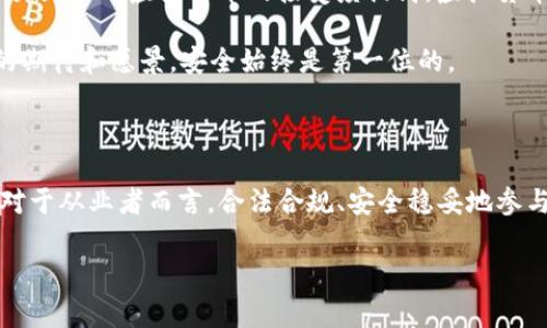 关于“虚拟币钱包交易是否违法”这个问题，答案并不是简单的“是”或“不是”。不同国家和地区的法律法规存在相当大的差异。在某些国家，例如中国，虚拟货币的交易受到严格限制，相关的矿业和交易活动被视为非法，而在一些其他国家，如美国，虚拟货币的交易则相对自由，但仍受到一些监管要求。

下面，我将详细探讨这一话题，从法律层面、市场趋势、以及如何安全交易虚拟货币等多个角度阐述，希望能帮助到你。

一、法律层面的解析

在了解虚拟币钱包交易是否合法之前，首先要清楚一些基本概念。虚拟货币（如比特币、以太坊等）是一种没有实体形态的数字货币，依赖区块链技术进行交易和验证。由于其去中心化的特性，虚拟货币在某些国家被视为合法的支付方式，而在其他国家则被认为是一种风险投资，甚至被禁止。

例如，在美国，虽然虚拟货币的交易是合法的，但金融交易监督局（FINRA）和证券交易委员会（SEC）对虚拟货币进行了相应的监管，要求交易所和钱包服务提供商遵循一定的反洗钱规定。在日本，虚拟货币被合法化，接受作为支付手段，但同时也要求运营者要在金融厅注册并遵循相关法规。

如果你在中国，事情就比较复杂了。虽然不禁止个人持有虚拟币，但政府在2017年关闭了国内的虚拟货币交易所，并禁止ICO（首次代币发行）。这意味着，在中国进行虚拟币交易是违法的，可能会面临严厉的法律后果。

二、市场趋势与风险

最近几年来，虚拟货币市场经历了起伏不定的发展，许多投资者抱着快速致富的梦想涌入这个领域。然而，虚拟货币市场高波动性的本质带来了巨大的投资风险。比如，2021年比特币的价格曾一度突破6万美元，随后又大幅回落，这让很多投资者感到头痛。

除了价格波动大，虚拟货币的交易也容易成为诈骗的温床。近年来，许多以虚拟货币为名的诈骗案频频爆出，甚至有些人被骗去数百万人民币。要知道，钱是辛苦得来的，投资需谨慎，尽量选择合法合规的平台进行交易。

三、如何安全交易虚拟货币

如果你决定要在虚拟货币市场中冒险，那么了解安全交易是必不可少的。首先，选择一个信誉良好的交易所至关重要，像币安、Coinbase这样的知名交易所通常会比较安全。此外，你还需要确保启用双重认证功能，以增强账户的安全性。

其次，了解你的交易对手也很重要。在进行OTC（场外交易）时，确保与你交易的人有良好的信誉，尽量选择有第三方担保的交易方式。

最后，记得定期备份你的钱包，以防丢失或被盗。在持有虚拟货币的过程中，钱包的安全性是绝对不能忽视的。可以考虑使用硬件钱包，这种设备能有效保护你的私人密钥，降低黑客攻击的风险。

四、未来展望

关于虚拟币的未来，虽然言之尚早，但可以肯定的是，它已经在全球金融体系中占有了一席之地。未来几年，随着区块链技术的发展和大企业对虚拟货币的接受度提高，虚拟货币有可能会在某种程度上走向合法化。与此同时，监管措施必定会随着行业的发展而逐步完善。

因此，在这个不确定性较高的市场中，把握好风险，合理投资，才能在这波浪潮中立于不败之地。说到底，无论你对虚拟货币怀有怎样的期待和愿景，安全始终是第一位的。

总结

回到最初的问题，“虚拟币钱包交易违法吗”？这并没有一个统一的答案，而是在很大程度上取决于你所处的国家及地区的法律法规。对于从业者而言，合法合规、安全稳妥地参与市场，方能在复杂的虚拟货币世界中生存和发展。希望这些信息对你有所帮助，也希望你在这个新兴领域能找到适合自己的那条路。

以上就是关于“虚拟币钱包交易违法的问题”，希望能让你更全面地理解这个话题。如果还有其他疑问，欢迎随时了解更多信息！