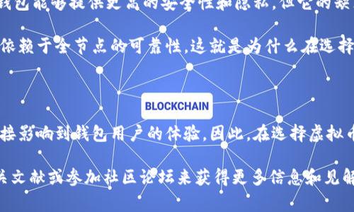 虚拟币的钱包和节点之间的关系是一个重要但常常被忽视的话题。在讨论这个问题之前，我们需要了解一些基本概念。

### 什么是虚拟币钱包？

虚拟币钱包是用来存储和管理虚拟货币（例如比特币、以太坊等）的工具。它可以是软件程序（如手机应用或桌面应用），也可以是硬件设备（如冷钱包），甚至可以是纸质钱包。钱包的主要功能是管理私钥和公钥，使用户能够安全地发送和接收资金。

### 什么是节点？

节点是参与区块链网络的计算机或设备。节点有多种类型，最常见的包括全节点和轻节点。全节点会下载和保存整个区块链的历史记录，而轻节点只下载部分数据，从而减少存储需求。节点的主要作用是验证和转发交易，维护网络的安全性和可靠性。

### 钱包和节点的关系

知道钱包和节点各自的定义后，我们可以开始探讨它们之间的关系。其实，钱包和节点之间的相互作用是确保虚拟币网络顺畅运行的一个关键部分。

#### 1. 钱包依赖于节点

当你在钱包中执行交易时，这个交易必须经过节点来验证。节点会检查交易的有效性，包括用户是否有足够的余额、是否满足网络协议等要求。所以，可以说钱包在功能上是依赖于连接的节点。而对于钱包用户而言，他们通常不需要了解具体的节点科学，但知道他们的交易需要通过节点验证是很重要的。

#### 2. 节点的选择影响钱包体验

用户可以选择连接到不同的节点，而不同的节点可能会有不同的处理速度和响应时间。比如，有些节点可能比较繁忙，导致你在发送交易时体验到延迟。这意味着选择一个快速、稳定的节点会改善钱包的使用体验。

#### 3. 钱包类型的选择

一些钱包类型，例如全节点钱包，实际也是一个节点。这种钱包不仅能存储虚拟币，还能验证整条区块链的交易记录。虽然全节点钱包能够提供更高的安全性和隐私，但它的缺点是需要较大的存储空间和更高的带宽。

相对而言，轻节点钱包则仅依赖于其他全节点提供的信息。这使得轻节点钱包更易于使用和管理，但也意味着用户在某种程度上依赖于全节点的可靠性。这就是为什么在选择钱包时，用户要考虑其类型与节点的关系。

### 4. 总结

总的来说，虚拟币的钱包和节点密切相关。钱包在某种程度上依赖于节点的存在来确保交易的安全与有效，同时节点的表现也直接影响到钱包用户的体验。因此，在选择虚拟币钱包时，不仅要考虑钱包自身的安全性和功能性，还要关注所连接的节点的稳定性与速度。

理解这一点对任何想要在虚拟币领域深入探索的人来说都是至关重要的。如果你想更加深入地了解这个话题，可以通过查阅相关文献或参加社区论坛来获得更多信息和见解。希望这能帮助你更好地理解虚拟币钱包和节点之间的关系！