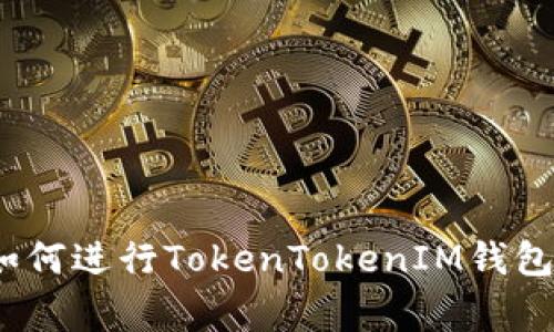 专家独家揭秘：如何进行TokenTokenIM钱包合约操作的秘诀