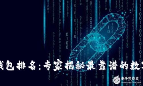 2023年全球热钱包排名：专家揭秘最靠谱的数字钱包独家秘诀！