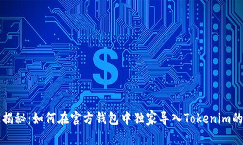 专家揭秘：如何在官方钱包中独家导入Tokenim的秘诀