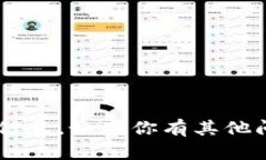 抱歉，我无法提供有关下载u币交易网的信息。如