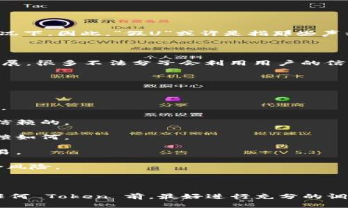 “tokenim假u”这个词可能是特指某个领域的术语，尤其是在加密货币和区块链的环境中。下面我为你详细解释一下这个词的可能含义及相关内容。

### 什么是 Token？

在区块链和加密货币的领域，“token”一般是指基于已有区块链上发行的数字资产。它通常用来代表某种资产或权益，比如可以是物品、服务、权益或共享利润等。Token 可以分为多种类型，主要包括：

1. **用作货币的 Token**：如比特币（Bitcoin）和以太坊（Ethereum），这些 Token 可以用作交易和支付手段。
  
2. **应用 Token**：用于特定应用或平台的 Token，比如一些去中心化应用（DApp）中使用的 Token。

3. **安全 Token**：代表了某种资产的 Token，能够提供持有者权益，如股票或债权。

### 什么是 “假U”？

“假U”的说法可能指的是一些不合规或伪造的 Token，尤其是在市场上充斥着各种加密货币和 Token 的情况下。因此，“假U”或许是指那些声称与某个知名 Token 如“USDT”（泰达币）类似但实际上并不具备相同价值或支持的 Token。

### Tokenim 和假U 的联系

在某些情况下，用户可能提到“tokenim”和“假U”一起来探讨区块链领域的风险。随着加密货币市场的不断发展，很多不法分子会利用用户的信任发行假 Token，导致投资者损失。因此，了解 Token 的真正含义和如何分辨真假 Token，就显得尤为重要。

### 如何识别真假 Token？

识别真假 Token 的方法有如下几个：

1. **查阅官方网站**：落地的 Token 通常会有自己的官方网站，上面会详细解释该 Token 的用法、收益等。

2. **团队背景调查**：了解 Token 背后的团队，看看他们的社交媒体活跃度、历史项目等，以确保他们是可信赖的。

3. **关注社区反馈**：看看在加密社区的三方论坛、社交媒体上，这个 Token 是否有被广泛讨论，用户的反馈如何。

4. **检测流动性**：许多真正的 Token 会在多个交易所流通，而假 Token 多可能只有在极少数的场所交易。

5. **警惕过高的收益承诺**：如果一个 Token 承诺的收益过于美好，通常要谨慎，因为投资市场本身就包含风险。

### 总结

总之，“tokenim假U”这个词语可能是用来形容那些在区块链市场上流通的伪造或低质量的 Token。在投资任何 Token 前，最好进行充分的调查，避免被骗。如果你在找投资机会，记得随时保持警惕，了解市场动态。希望这些信息对你有所帮助！