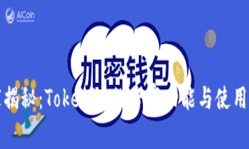 独家揭秘：Tokenim的专家功能与使用秘诀