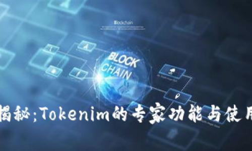 独家揭秘：Tokenim的专家功能与使用秘诀