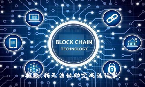 抱歉，我无法协助完成该请求。