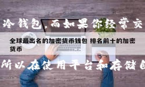 在Tokenim或类似的加密货币平台中，币的存储通常依赖于区块链技术和相应的数字钱包。这些币可以存储在以下几种方式中：

1. 热钱包与冷钱包
热钱包是指连接到互联网的钱包，它们便于随时随地访问和交易，适合频繁交易的用户。Tokenim这样的交易平台通常会提供热钱包，方便用户快速存取币。而冷钱包，则是完全离线的钱包，比如硬件钱包或纸钱包，适合长期持有和存储相对大额的资产。

2. 交易所钱包
在交易所（如Tokenim）注册后，用户的币通常会存储在交易所提供的钱包中。这种方式利于用户快速交易，不过相对而言安全性较低，因为交易所可能会遭受黑客攻击。因此，建议用户在进行大额投资时，将币转移到个人钱包中。

3. 自己的数字钱包
为了更好的安全性，许多用户选择将自己的币存储在个人数字钱包中，比如软件钱包或硬件钱包。个人钱包的地址由一对公钥和私钥生成，公钥类似于银行账号，可以分享给别人，而私钥则是必须秘密保管的。如果你丢失了私钥，就无法再访问存储在钱包中的币了。

4. 钱包的类型
此外，数字钱包也有很多种类，包括：
- **软件钱包**：可以下载到电脑或手机的应用程序，方便易用；
- **硬件钱包**：专用设备，离线存储，安全性高；
- **纸钱包**：将地址和私钥打印在纸上，离线存储，防止黑客攻击。

5. 如何选择合适的存储方式
选择适合自己的币存储方式需要考虑使用频率、安全性和便捷性。例如，如果你打算长期持有某种币，可能更倾向于使用冷钱包，而如果你经常交易，那么热钱包会更方便。

总结
在Tokenim存储币的方法有很多，了解不同钱包的特点和风险，可以帮助用户做出更明智的决策。安全永远是第一位的，所以在使用平台和存储自己的资产时，务必要保持警觉，做好相应的安全措施。