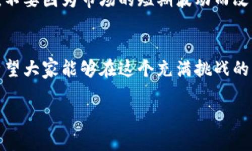 在讨论虚拟币及其对钱包的波动时，其实涉及到很多方面的因素，包括市场动态、投资策略、技术分析等。为了帮助你更好地理解这个话题，我会从以下几个方面进行详细介绍。

什么是虚拟币？
其实虚拟币，就是我们常说的数字货币，是一种基于区块链技术的货币形式。最知名的虚拟币当属比特币（Bitcoin），但现在市场上有成千上万种虚拟币。其中以以太坊（Ethereum）、瑞波币（Ripple）等也相当受欢迎。虚拟币的兴起，给我们带来了很多新的投资机会，同时也引发了不少的波动。

虚拟币市场的波动性
说真的，虚拟币市场是极其波动的。这种波动性来自于多种因素，比如市场供需、投资者情绪、政策法规了等等。举个例子，一条推文或者一条新闻就足以让某种虚拟币的价格大幅上涨或下跌。当然，这种波动让很多投资者看到了盈利的机会，但同时也伴随着巨大的风险。

虚拟币和钱包的关系
当我们谈论虚拟币时，钱包是一个不可或缺的部分。虚拟币钱包是用来存放、接收和发送数字货币的工具。虚拟币的波动直接影响到钱包内资产的价值，尤其是当你把大部分资产都储存在某个虚拟币中的时候，价格的变化直接反映在你的钱包里。例如，如果你购买了一些比特币，而它的价格突然暴跌，那么你的钱包余额在短时间内就会大幅缩水，这种影响可以说是立竿见影的。

如何应对虚拟币波动
面对虚拟币的波动，很多人都会感到无所适从，甚至产生恐慌。其实，这种波动并不是你不能控制的，关键在于你的投资策略和心理调整。以下是一些应对波动的策略：
ul
    listrong分散投资/strong：不把所有的鸡蛋放在一个篮子里，把投资分散到多个虚拟币和其他资产中，这样可以降低风险。/li
    listrong长期持有/strong：短期内的波动往往难以预测，如果你相信某种虚拟币的未来，选择长期持有可能是一种稳妥的策略。/li
    listrong设置止损/strong：在投资之前，预先设定一个止损额度，遇到价格波动时可以及时止损，控制自己的损失。/li
/ul

买入和卖出时机的选择
在波动的市场中，选择合适的买入和卖出时机尤为关键。实际上，没有绝对完美的时机，但可以通过一些基本的分析，结合市场趋势来进行判断。例如，你可以通过技术分析来观察价格走势图，寻找支撑和阻力位，借此判断买入和卖出的时机。

市场情绪和信息获取
在虚拟币市场上，信息就是金钱。投资者情绪往往影响市场波动，因此，及时获取市场信息尤为重要。可以通过社交媒体、行业新闻、论坛等多种渠道来跟踪市场动态。很多时候，一条新的消息就能改变整个市场的氛围，你要时刻关注这些变化。

心理因素的影响
投资除了技术分析外，心理因素也非常重要。很多投资者在面对价格波动时容易出现恐慌，导致作出错误的决策。为了避免这种情况，建议你在投资之前一定要有清晰的策略，不要因为市场的短期波动而改变自己的计划。如果你能够做到这一点，就会在波动中保持冷静，有助于你在虚拟币市场中取得成功。

总结：虚拟币的未来
说实话，虚拟币的未来仍充满不确定性，但我们可以肯定的是，这个领域仍有巨大的潜力。无论你是新手还是资深投资者，了解虚拟币的波动性和相关策略都是非常重要的。希望大家能够在这个充满挑战的市场中，找到适合自己的投资方式，享受虚拟币带来的机遇。

独家揭秘虚拟币钱包波动的秘诀！购买者必看