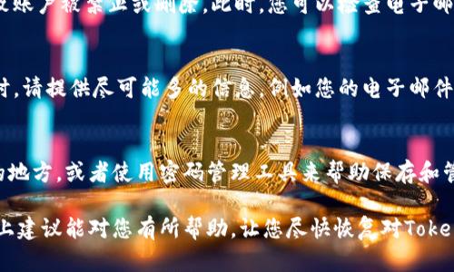 如果您在使用Tokenim平台时遇到“账户名不存在”的问题，可能是由于以下几个原因导致的。下面我将为您提供一些可能的解决方案和建议，希望能帮助您顺利找到您的账户。

1. 检查账户名拼写
首先，您需要确认您输入的账户名是否正确。常常因为拼写错误或输入错误导致无法找到账户。请仔细检查每个字母，确保没有遗漏或多余的字符。

2. 使用注册时的电子邮件
如果您记得注册时使用的电子邮件地址，可以尝试用电子邮件进行登录。有时候，账户名可能与您的电子邮件不完全相同，而登录通过电子邮件更为直接和可靠。

3. 重置密码
如果您已经确认账户名正确，但仍然无法登录，您可以尝试重置密码。找到“忘记密码”或类似的选项，按照提示输入您的账户名或电子邮件地址，系统将发送重置密码的链接到您的邮箱。

4. 检查账户是否被禁止或删除
如果您的账户存在一定时间没有登录，或者违反了Tokenim的使用条款，可能会导致账户被禁止或删除。此时，您可以检查电子邮件是否接收到相关通知。

5. 联系平台客服
如果您尝试了以上所有步骤仍无效果，建议直接联系Tokenim的客服团队。在联系时，请提供尽可能多的信息，例如您的电子邮件地址、账户创建时间等，这样客服能够更快地找到您的账户信息并帮助您解决问题。

6. 防止未来出现相似问题
为了防止未来再次出现类似的问题，您可以考虑将账户名和密码记录在一个安全的地方，或者使用密码管理工具来帮助保存和管理这些信息。

总而言之，账户名不存在的情况可以通过多方面的检查与联系支持来解决。希望以上建议能对您有所帮助，让您尽快恢复对Tokenim账户的使用。