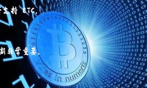 Tokenim 是一个支持多种数字货币的钱包，具体是否可以存放以太经典（ETC）取决于 Tokenim 当前的支持货币列表。通常，很多数字货币钱包会支持主流的加密货币，包括 ETH 和 ETC 等。不过，为了确保信息的准确性，以下是一些建议：

1. **查看官方网站**：访问 Tokenim 的官方网站，通常会列出支持的所有加密资产。

2. **咨询客户支持**：如果你在官网上找不到相关信息，可以直接联系他们的客户服务，询问是否支持 ETC。

3. **用户社区**：查阅 Tokenim 相关的论坛或社交媒体社区，了解其他用户的经验和反馈。

4. **保持更新**：加密货币钱包的支持货币可能会随着时间变化，因此保持关注 Tokenim 的更新非常重要。

如果你有进一步的问题或者需要更多的信息，欢迎随时问我！