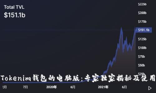 探秘Tokenim钱包的电脑版：专家独家揭秘及使用秘诀
