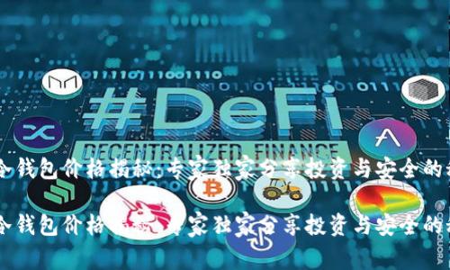 IM冷钱包价格揭秘：专家独家分享投资与安全的秘诀

IM冷钱包价格揭秘：专家独家分享投资与安全的秘诀