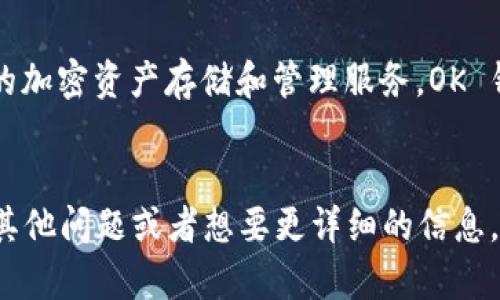 Tokenim 并不是 OK 钱包。不过，Tokenim 和 OK 钱包都是与加密货币相关的服务，但它们各自有不同的功能和目的。

### Tokenim
Tokenim 是一个专注于加密货币的交易平台或项目，通常提供各种相关服务，如代币交易、资产管理等。它的具体功能和服务可能会因其发展和市场需求而有所变化。

### OK 钱包
OK 钱包，作为 OKEx（一个著名的加密货币交易所）推出的数字钱包，旨在为用户提供安全、便捷的加密资产存储和管理服务。OK 钱包通常支持多种主流加密货币，并且可能提供一些额外的功能，比如交易功能、资产导入导出等。

### 总结
简单来说，Tokenim 和 OK 钱包是两个不同的项目，尽管它们都涉及加密货币领域。如果你还有其他问题或者想要更详细的信息，随时问我！