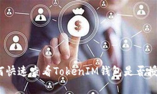 专家揭秘：如何快速查看TokenIM钱包是否授权的独家秘诀