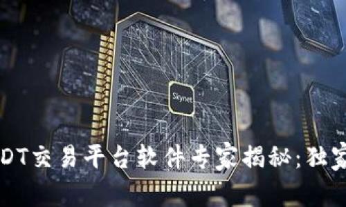 2023年USDT交易平台软件专家揭秘：独家秘诀分享！
