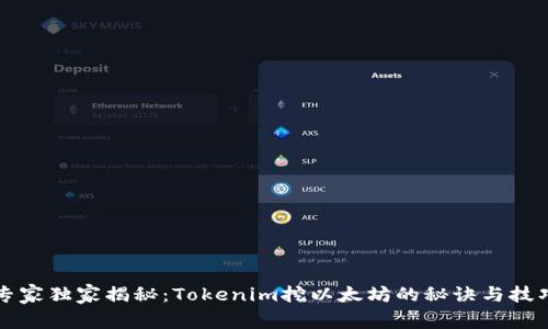 专家独家揭秘：Tokenim挖以太坊的秘诀与技巧