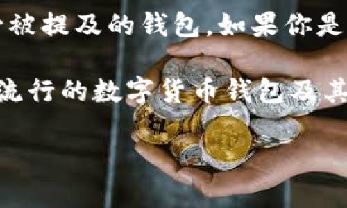 目前“TokenTokenim”并不是一个广为人知的术语或产品名称。可能是拼写错误或一个较少被提及的钱包。如果你是在询问关于数字钱包的内容，可能想要了解像“TokenPocket”、“Imtoken”等数字货币钱包。

如果你在寻找有关数字货币钱包的信息，可以提供更多的上下文或者我可以为你介绍一些流行的数字货币钱包及其功能。

请告诉我你的具体需求，我会尽力帮助你！