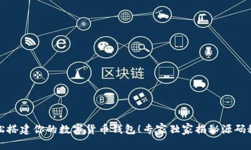 轻松搭建你的数字货币钱包！专家独家揭秘源码秘诀