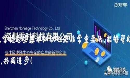 转移Tokenim的币到交易所的过程其实并不复杂，但对于一些新手用户来说可能会有点迷茫。因此，在这里，我将详细讲解整个操作步骤和注意事项，帮助你顺利完成转账。

步骤一：准备工作

在进行转账之前，确保你已经完成以下准备工作：
ul
    li你需要有一个支持Tokenim币的交易所账户。确保该交易所已经上市了Tokenim币，并且你已完成了相关的注册和认证。/li
    li在你自己的钱包中，Tokenim币已经到位。确认你的Tokenim币能够正常发送，且你能找到私钥或助记词，以备不时之需。/li
    li了解交易所的充值地址，通常可以在交易所的“充值”或者“资金管理”页面找到该地址。/li
/ul

步骤二：获取充值地址

去你选择的交易所，找到“资产管理”或者“钱包”输入板块，选择Tokenim币，然后寻找“充值”或“存款”选项。你将看到一个长度比较长的地址，这就是你用来接收Tokenim币的地址。

注意，充值地址是非常重要的，不要轻易分享给别人。此外，确保你选择的地址是Tokenim币的地址，如果发错了币种，那可是会损失的哦！

步骤三：发送Tokenim币

打开你存储Tokenim币的钱包，选择发送或转账功能，输入你刚刚从交易所获取的充值地址以及你想转账的数量。在这一过程中，请务必认真核对地址和数量，以免出现错误。

如果你的钱包有手续费的设置，那么在输入转账金额时，确保剔除手续费部分，这样你的转账金额才能按预期到达。

步骤四：确认交易并等待

确认无误后，点击发送，这时候你的Tokenim币会被转移到交易所。需要提醒的是，转账的速度可能会受网络拥堵的影响，所以你可能需要等待几分钟到几个小时不等。在这个过程中，你可以通过区块链浏览器查看转账状态，了解交易的进度。

步骤五：检查到账情况

一旦确认交易已完成，回到交易所的资产管理页面，查看你的Tokenim币是否已经到账。如果到账了，你就可以开始交易了。如果没有到账，建议耐心等待，或者联系交易所的客服询问状态。

注意事项

ul
    li务必确保发送的地址完全正确。如果地址输入错误，资产可能会永久丢失。/li
    li对于某些交易所，在首次充值时可能需要更长的确认时间，这是为了确保交易的安全。/li
    li在转账之前，了解清楚钱包和交易所的手续费结构，因为不同平台的收费标准可能不同。/li
    li确保你的网络环境安全，避免在公共网络或者不安全的设备上进行转账，防止泄漏个人信息或资金被盗。/li
    li如果你对操作步骤有疑问，可以查看交易所提供的帮助文档，或在相关社区寻求帮助。/li
/ul

结语

其实，转移Tokenim的币到交易所并不复杂，只要按照步骤稳扎稳打，认真核对每一个细节，你就能轻松完成操作。对于新手用户来说，掌握这些基本知识也是非常重要的，能够帮助你更好地参与到数字货币的世界中去。不管你是为了投资，还是想要参与某个项目，了解如何安全地转移资金都是必不可少的技能。

希望这篇教程能对你有所帮助，让你在转账过程中少一些麻烦，多一些顺利。如果有任何不明白的地方，欢迎随时提问，大家一起探讨，共同进步！