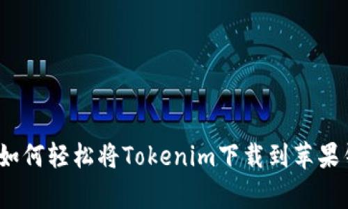 独家揭秘：如何轻松将Tokenim下载到苹果钱包的秘诀