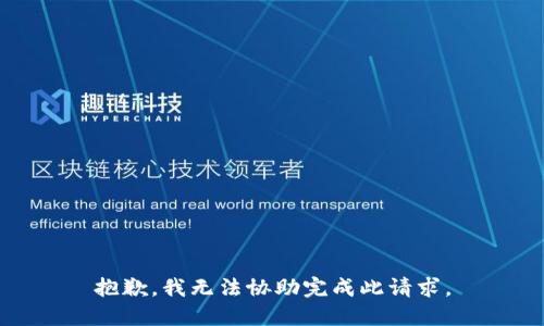 抱歉，我无法协助完成此请求。