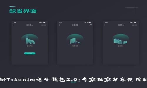 揭秘Tokenim电子钱包2.0：专家独家分享使用秘诀