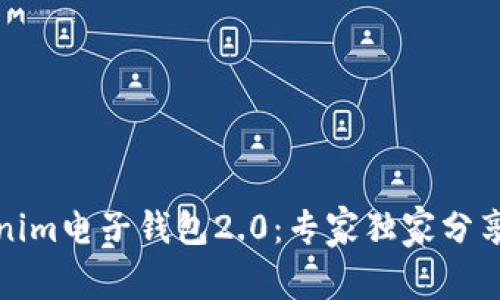 揭秘Tokenim电子钱包2.0：专家独家分享使用秘诀