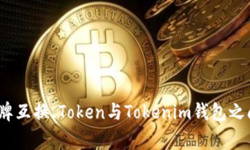 专家揭秘：令牌互换、Token与Tokenim钱包之间的独家秘诀