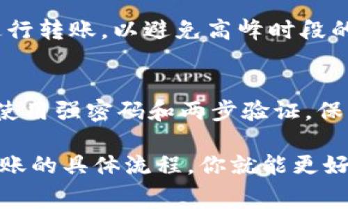 在使用TokenToken或其他加密钱包转账时，手续费的扣除方式实际上取决于几种因素，包括你所使用的区块链网络以及钱包的具体操作。用更简单的话说，钱从哪里扣，通常有以下几点：

1. 手续费来源
当你在TokenToken钱包上进行转账时，钱包会要求你支付一定的手续费。这笔费用通常是由网络中的矿工或验证者收取的，以补偿处理交易所需的计算资源和时间。也就是说，这笔手续费不是从你要转出的金额中扣除，而是单独在交易时支付的。

2. 手续费计算方式
手续费的金额通常是根据当前网络的拥挤情况来决定的。比如在以太坊网络中，如果很多人同时在转账，手续费可能会攀升。如果你希望尽快完成转账，可能需要支付更高的手续费。而如果网络空闲，手续费就会相对较低。
有的钱包在转账时会给你选择手续费的选项，像高、中、低。高的手续费虽然贵，但是转账速度会快很多；低的费用可能会导致转账需要更长时间才能完成。

3. 从哪里扣手续费
这里可能让许多用户感到困惑的是，手续费是从哪个账户扣除的。实际上，你在输入要转出的金额时，必须确保账户中有足够的余额来覆盖手续费。例如，如果你想转出100个代币，而当前手续费是5个代币，那么你至少需要有105个代币在钱包中。
在确认转账时，有些钱包会显示手续费的具体数额以及总金额，你可以清楚地看到转账的结构。如果没有足够的余额来支付手续费，钱包会提醒你，因此先确认一下余额是很重要的。

4. 实际转账流程
步骤如下：首先，你在钱包页面输入你想转出的金额，接着钱包会显示目前的手续费和总扣除的金额。如果金额正确且也能覆盖手续费，那么你就可以点击确认进行转账。钱包会通过连接到区块链网络来提交你的交易请求，一旦处理成功，你就会看到交易记录更新。

5. 附加费用的情况
有些平台或服务在转账时可能会收取额外费用，比如提现到银行账户、转换代币时的手续费等等。在进行任何操作之前，确保你了解所有的费用信息，避免在最后时刻出现任何令人意外的扣款。

6. 提高转账的效率
如果你在频繁进行转账操作，可以考虑一些节省手续费的策略，比如选择网络较为空闲的时段进行转账，或者使用那些承诺减少交易费用的平台。此外，也可以选择一些支持二层网络（Layer 2 Solutions）的钱包或交易所，这些方案通常能提供更低的手续费和更快的交易速度。

7. 学会监测网络状态
有效地监控区块链网络状态，能帮助你更好地选择合适的转账时间。有一些网站和工具提供实时的交易费率，你可以根据这些信息来决定什么时候进行转账，以避免高峰时段的高额手续费。

8. 其他注意事项
在进行转账时，确保你输入的地址正确无误。加密货币交易是不可逆的，一旦转账完成，你的资金将无法找回。此外，保持钱包和设备的安全同样重要，使用强密码和两步验证，保护你的资产不受黑客攻击。

总结一下，TokenToken钱包的转账手续费并非直接从你要发送的金额中扣除，而是需要在交易时额外支付。通过了解手续费的来源、如何支付以及转账的具体流程，你就能更好地管理自己的加密投资，确保每笔交易的顺利进行。说真的，熟悉这些操作能极大提升你的使用体验，让你在这个快速变化的区块链世界中游刃有余。
