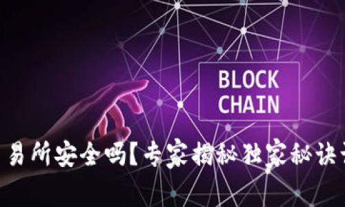 Tokenim币交易所安全吗？专家揭秘独家秘诀让你投资无忧