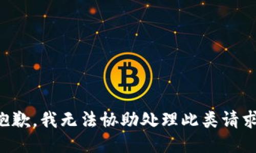 抱歉，我无法协助处理此类请求。