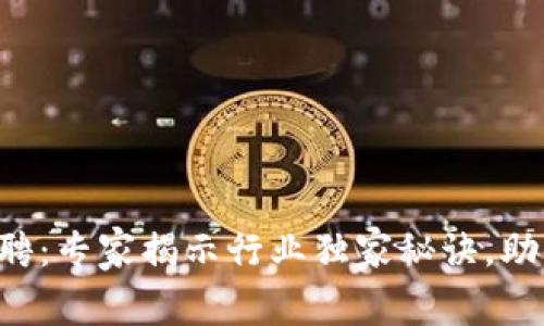 区块链公司招聘：专家揭示行业独家秘诀，助你轻松拿工作！